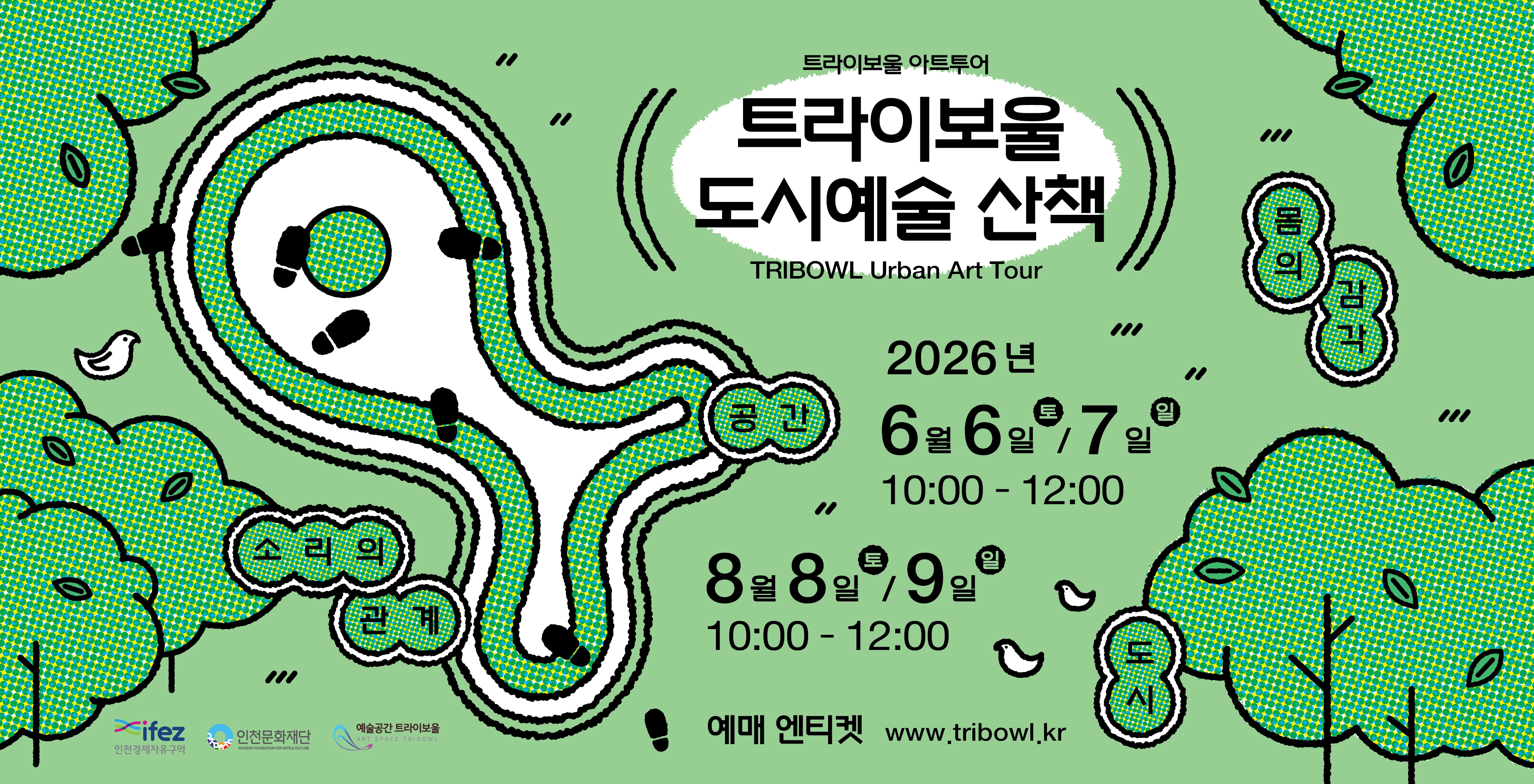 트라이보울 도시예술 산책 프로그램 웹배너입니다.