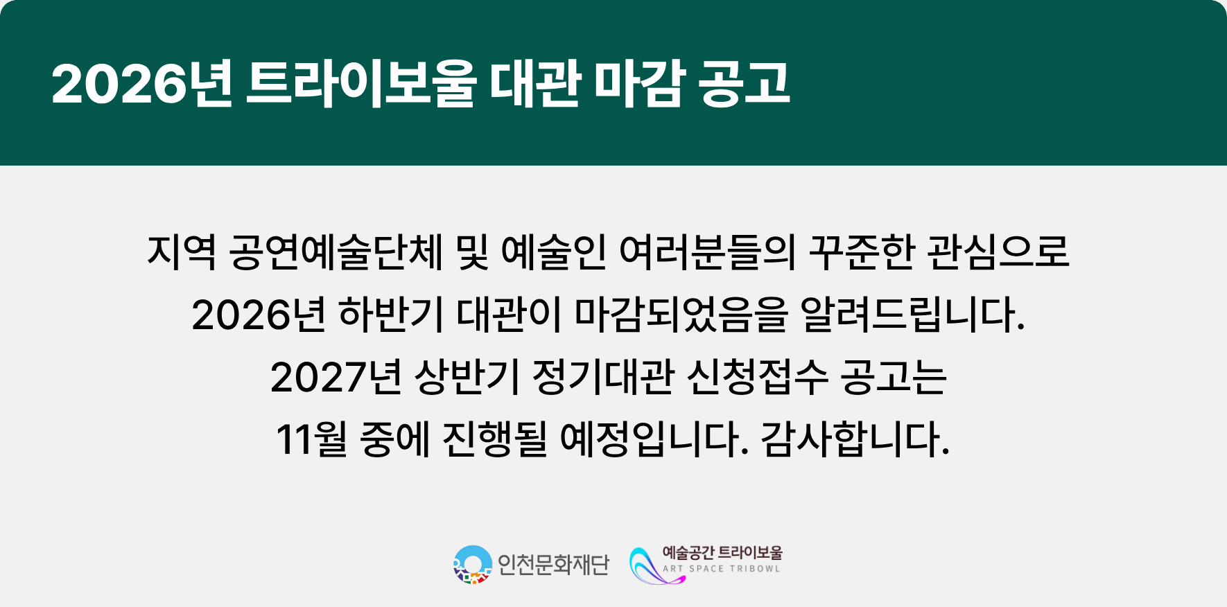 2026년 하반기 대관 마감 공고