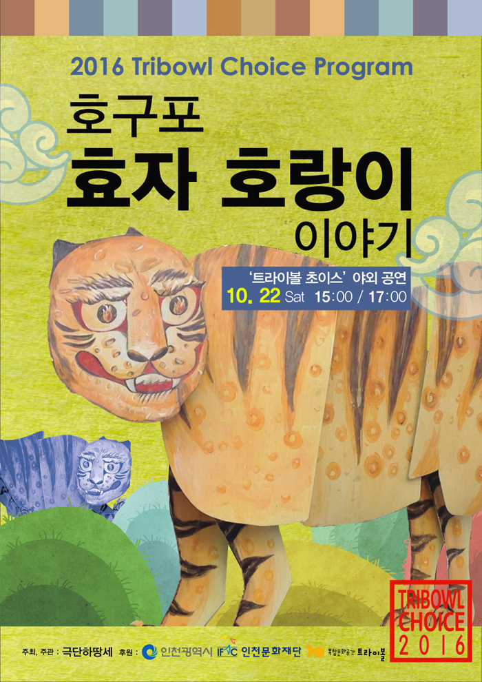 호구포 호랑이 이야기 포스터.jpg