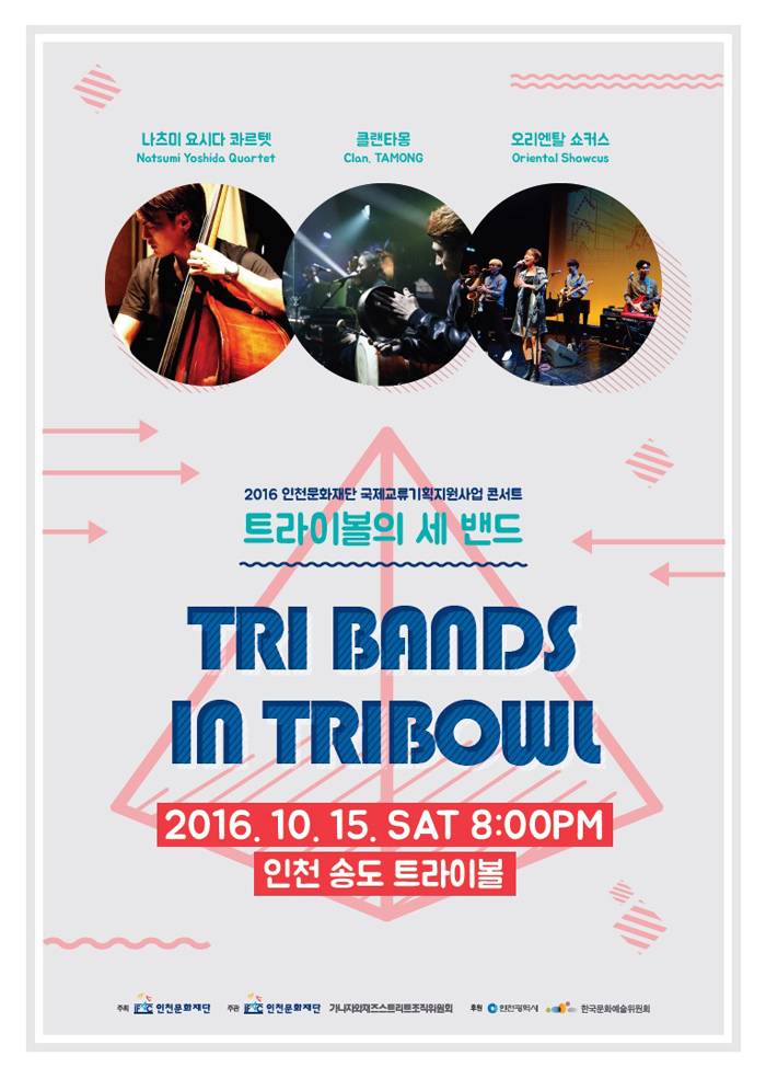 트라이밴드 인 트라이보울 포스터.jpg