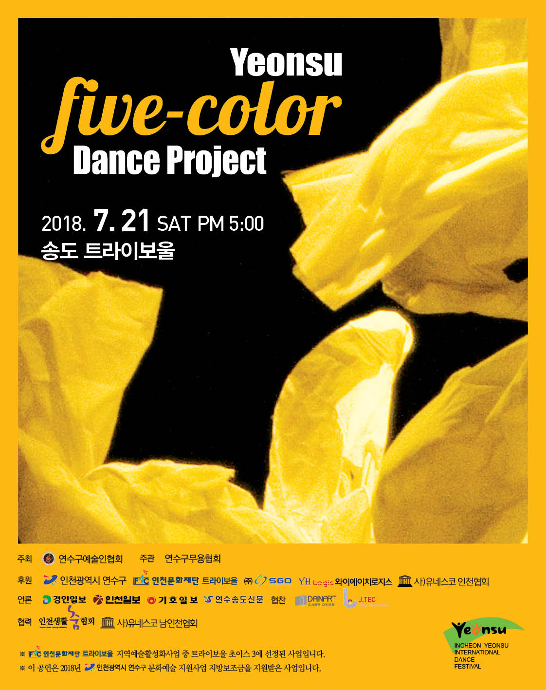 2018 연수오색포스터.jpg