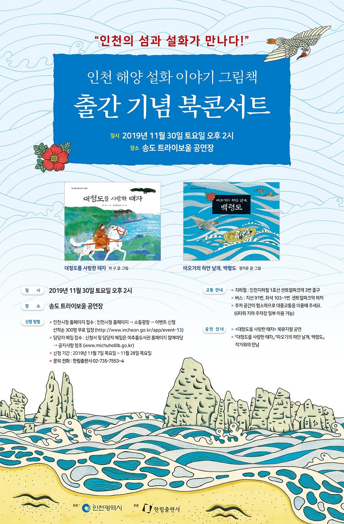 2019인천해양설화-북콘서트-포스터-최종.jpg
