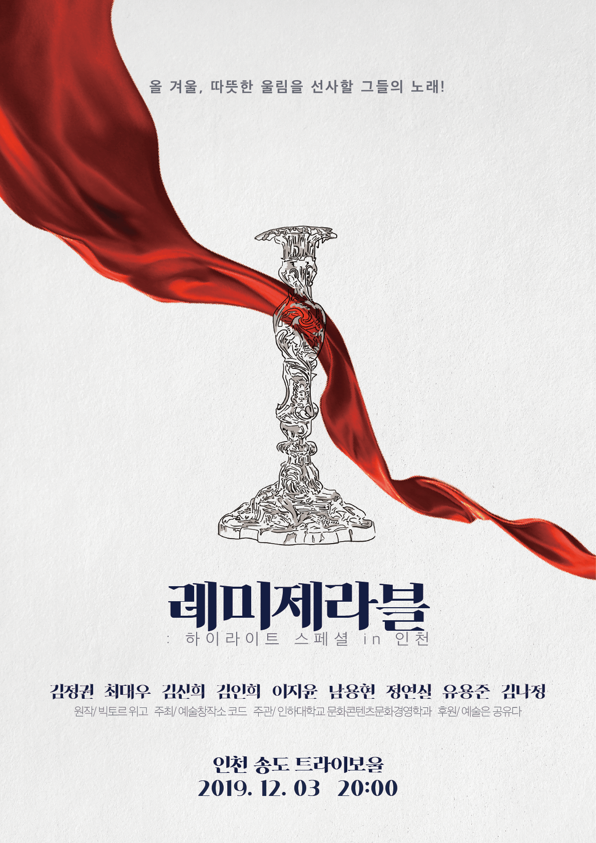 2019 인천 레미제라블 콘서트 포스터.jpg