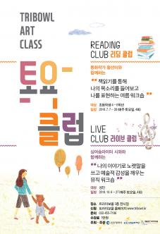 토요클럽 <동화작가 황선미와 함께하는 리딩클럽> 포스터