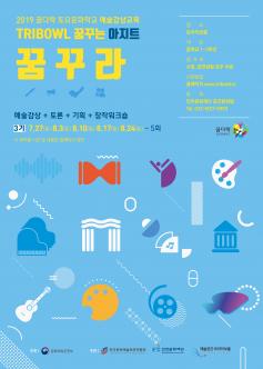 꿈다락 토요문화학교 예술감상교육 3기 포스터