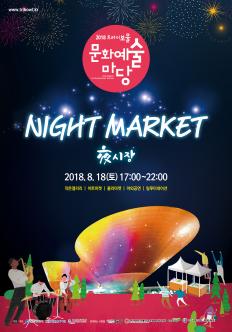 트라이보울 문화예술마당 나이트마켓(9월 8일)-신청자 선정 안내 포스터