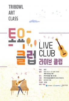 토요클럽 <싱어송라이터 시와와 함께하는 라이브클럽> 포스터