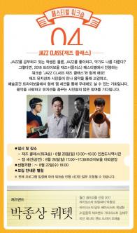 2018 트라이보울 재즈+(플러스) 페스티벌 워크숍 <재즈 클래스> 포스터