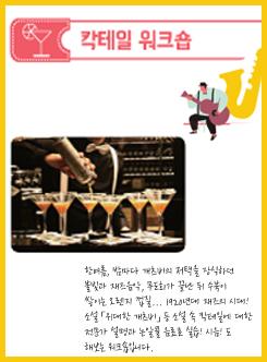 #1.칵테일 워크숍 ★재즈페스티벌 예매자 한정★ 포스터