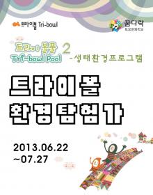 트라이보울풀 2기-생태환경프로그램<<트라이보울탐험가>> 포스터
