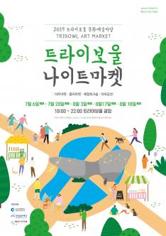 트라이보울 나이트마켓 참여자 확정(8월 31일) 포스터