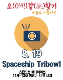 2014 꿈다락 토요문화학교 트라이보울 풀 ARTCAMP [SpaceshipTribowl] 포스터