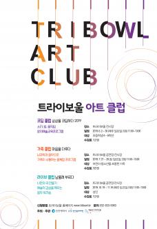 트라이보울 코딩 클럽 “상상을 코딩하다 2019” 포스터
