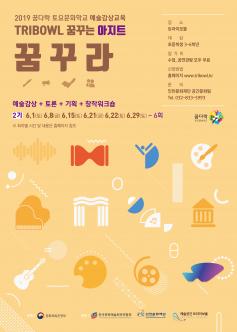 꿈다락 토요문화학교 예술감상교육 2기 포스터
