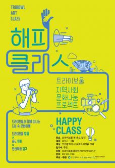 트라이보울 해피 클래스 포스터