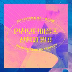 2019 트라이보울 재즈 + 페스티벌 인천모던피플즈 선정자 발표 포스터