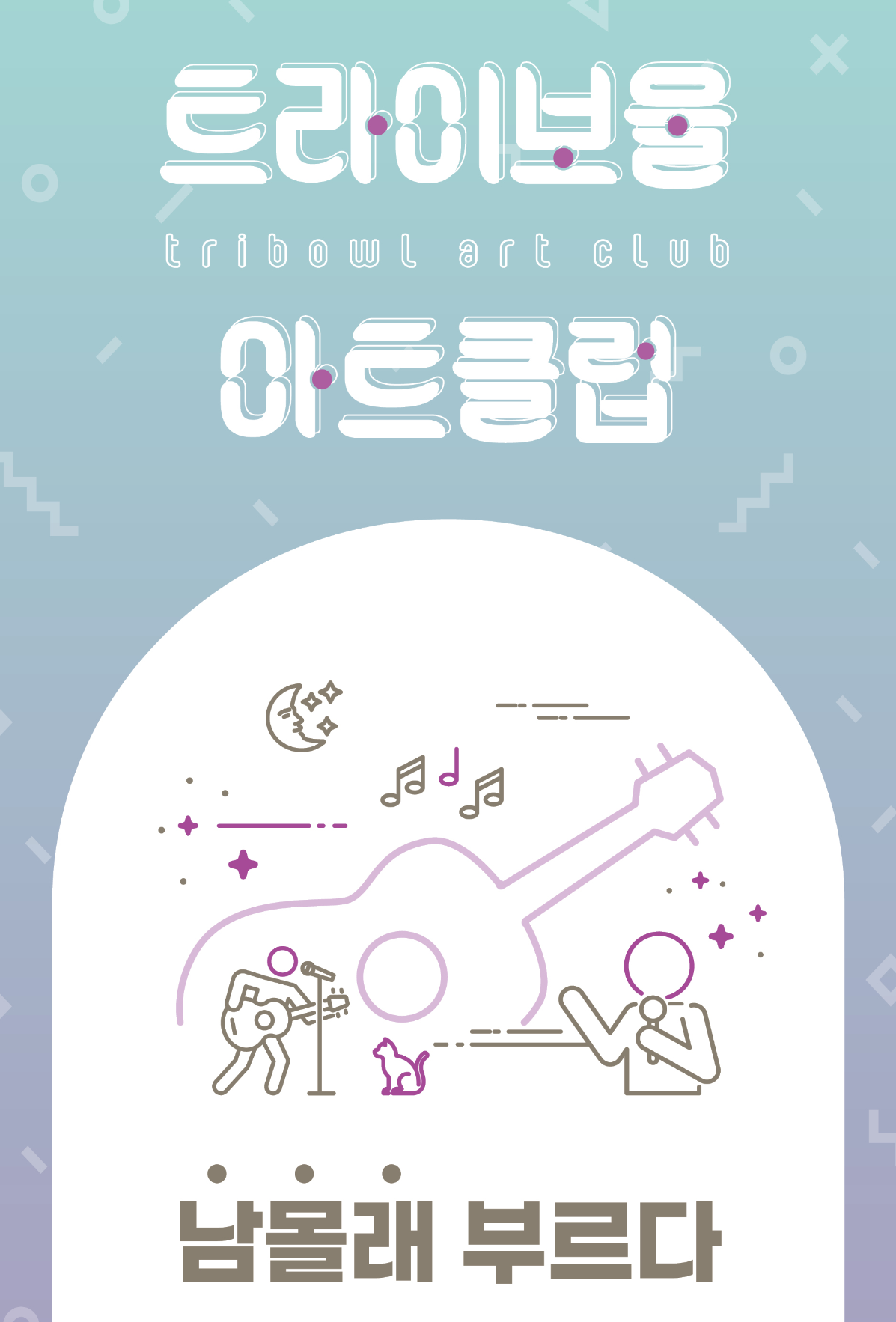 트라이보울 아트클럽 [남몰래 부르다] 포스터