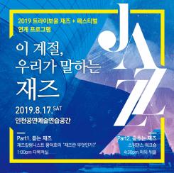 이 계절, 우리가 말하는 재즈 포스터