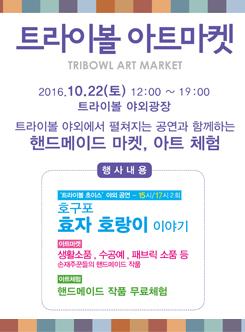 트라이보울 아트마켓 포스터