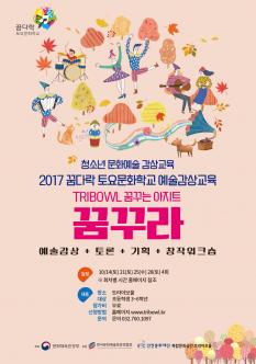 2017 꿈다락 토요문화학교 예술감상교육 포스터