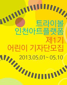 트라이보울/인천아트플랫폼 제1기 어린이 기자단모집 포스터