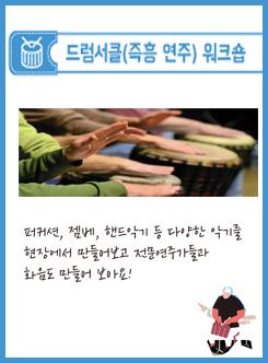 #4.드럼서클 워크숍 포스터