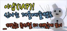 이얍(IAP)! 신나는 겨울예술캠프!_10재밌는 뮤지컬 더 재밌게 보기 포스터