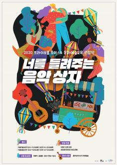 2020트라이보울 초이스4 문화예술교육 선정작 '너를 들려주는 음악상자' 포스터