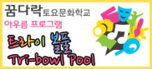2013 꿈다락 토요문화학교 아우름 프로그램 트라이 볼풀 Tri-bowl Pool 포스터