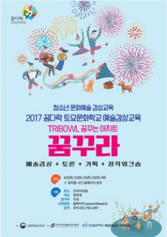 2017 꿈다락 토요문화학교 예술감상교육 포스터