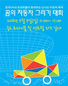 한국GM과 함께하는 신나는 어린이 축제_꿈의 자동차 그리기 대회 포스터