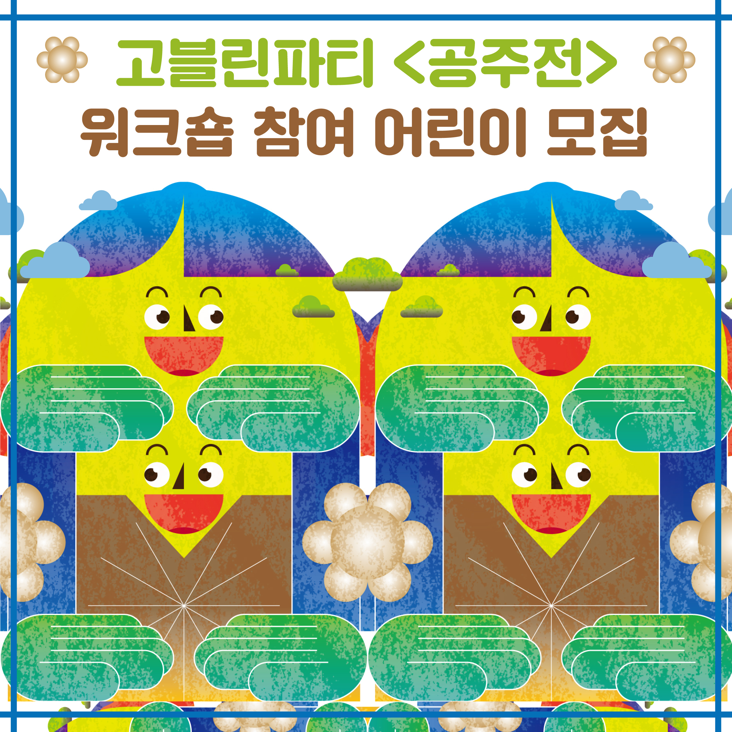 고블린파티[공주전] 공연연계워크숍 포스터