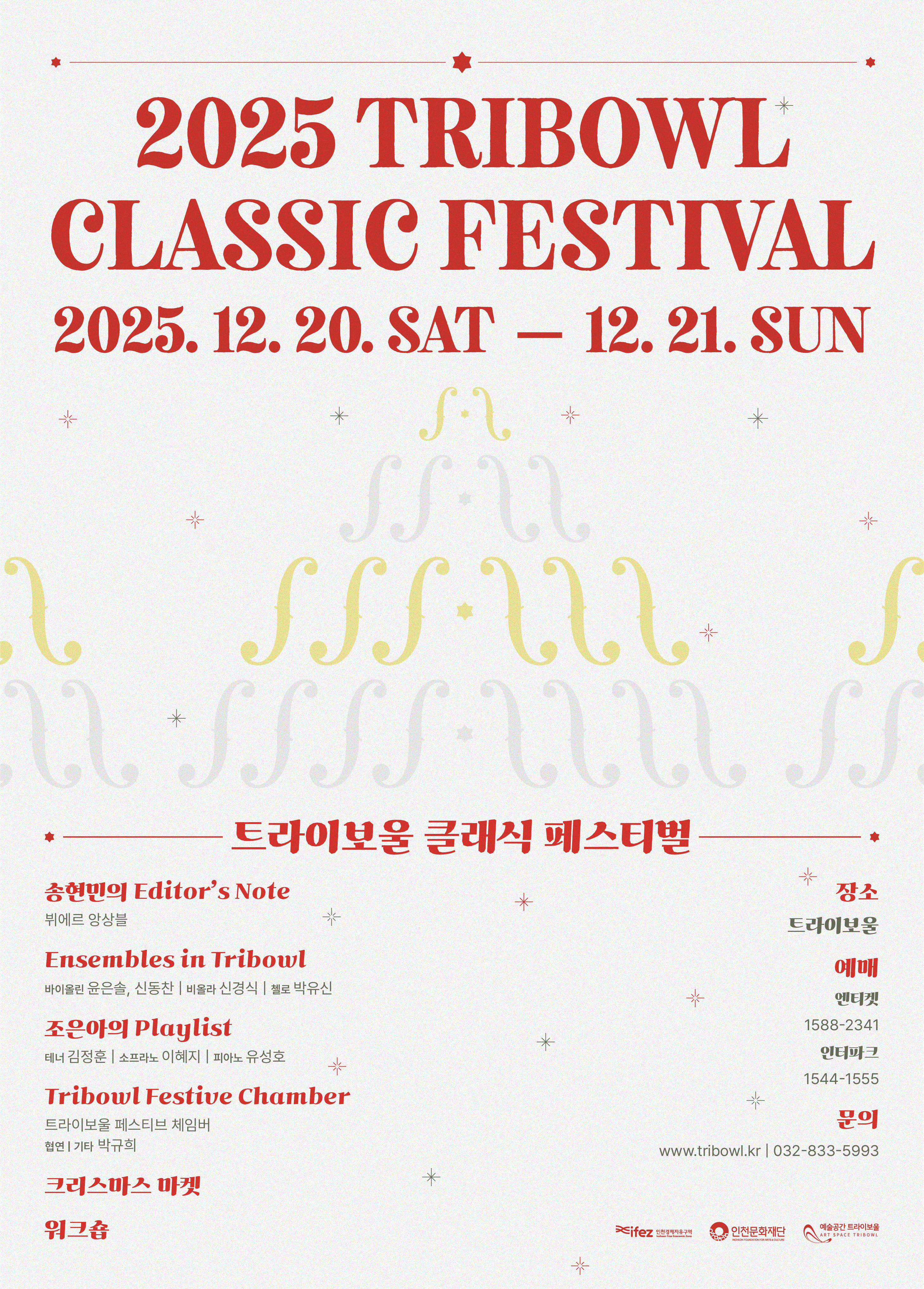 2025 트라이보울 클래식 페스티벌 포스터