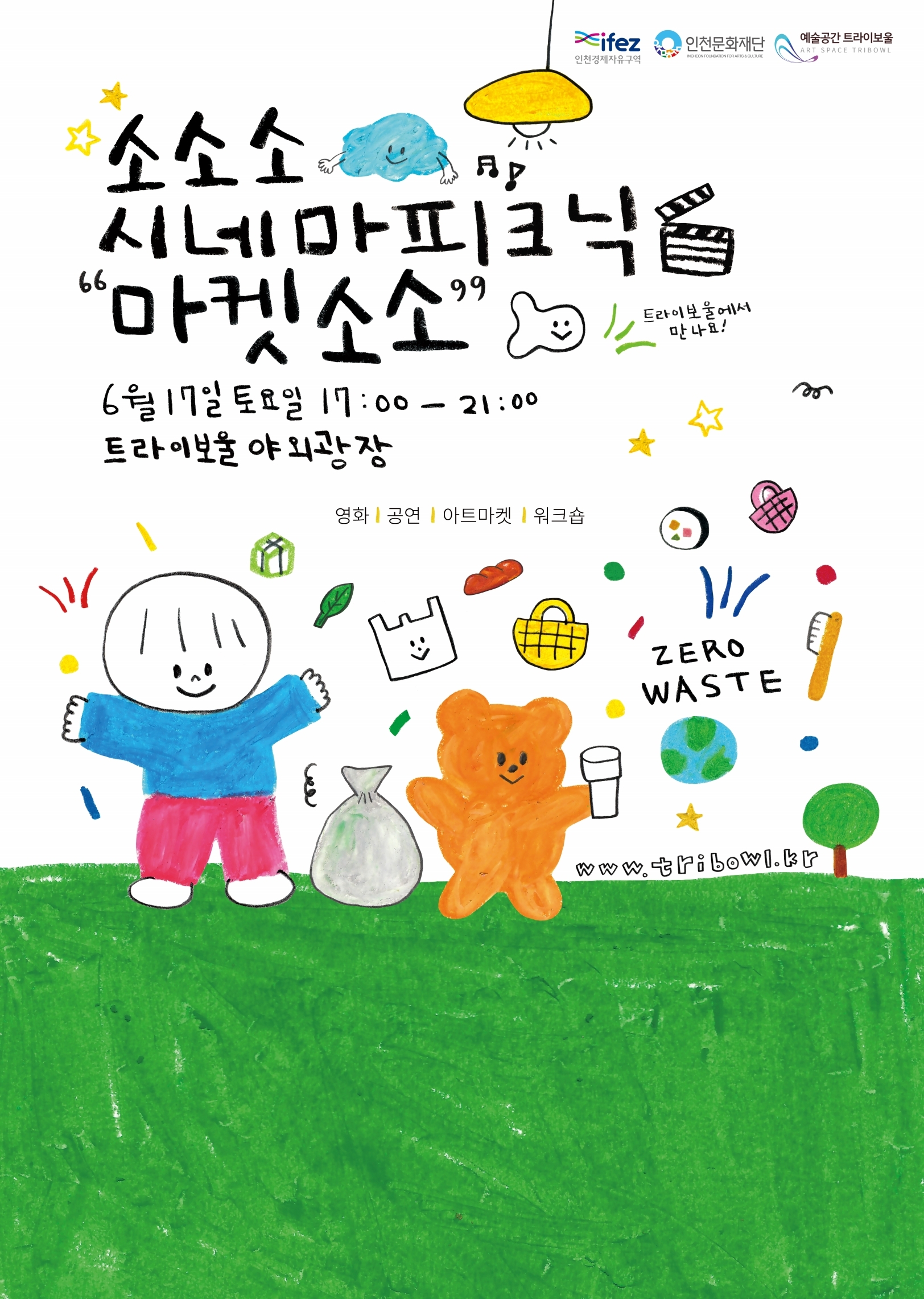 트라이보울 아트마켓 <소소소 시네마 피크닉> 포스터