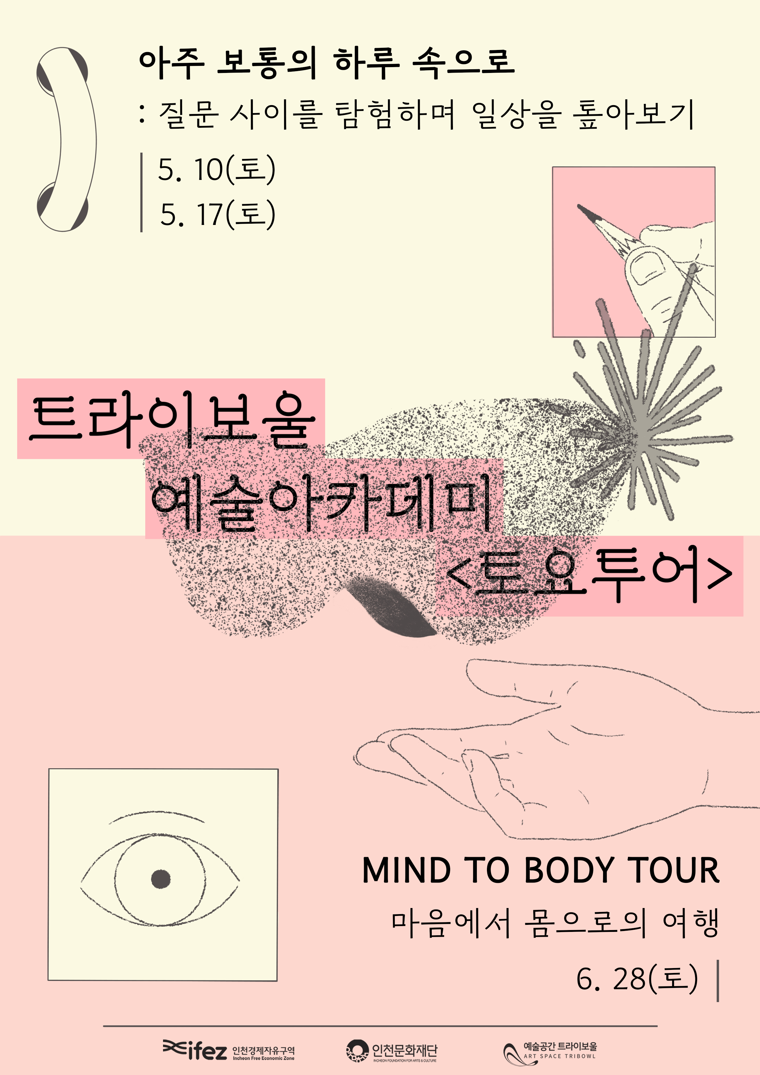 <토요투어> 아주 보통의 하루 속으로 : 질문 사이를 탐험하며 일상을 톺아보기 포스터