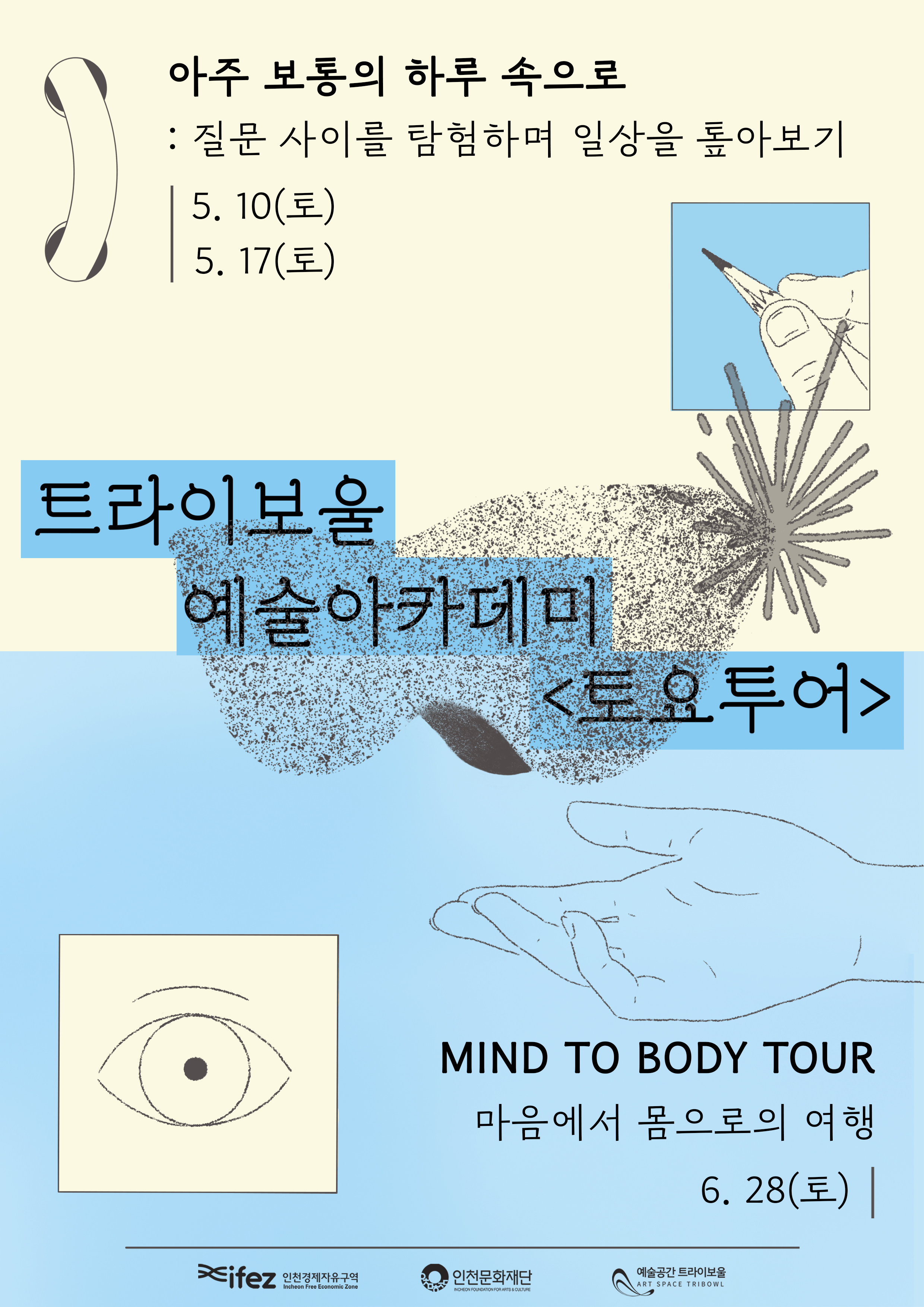 <토요투어> MIND TO BODY TOUR 마음에서 몸으로의 여행 포스터