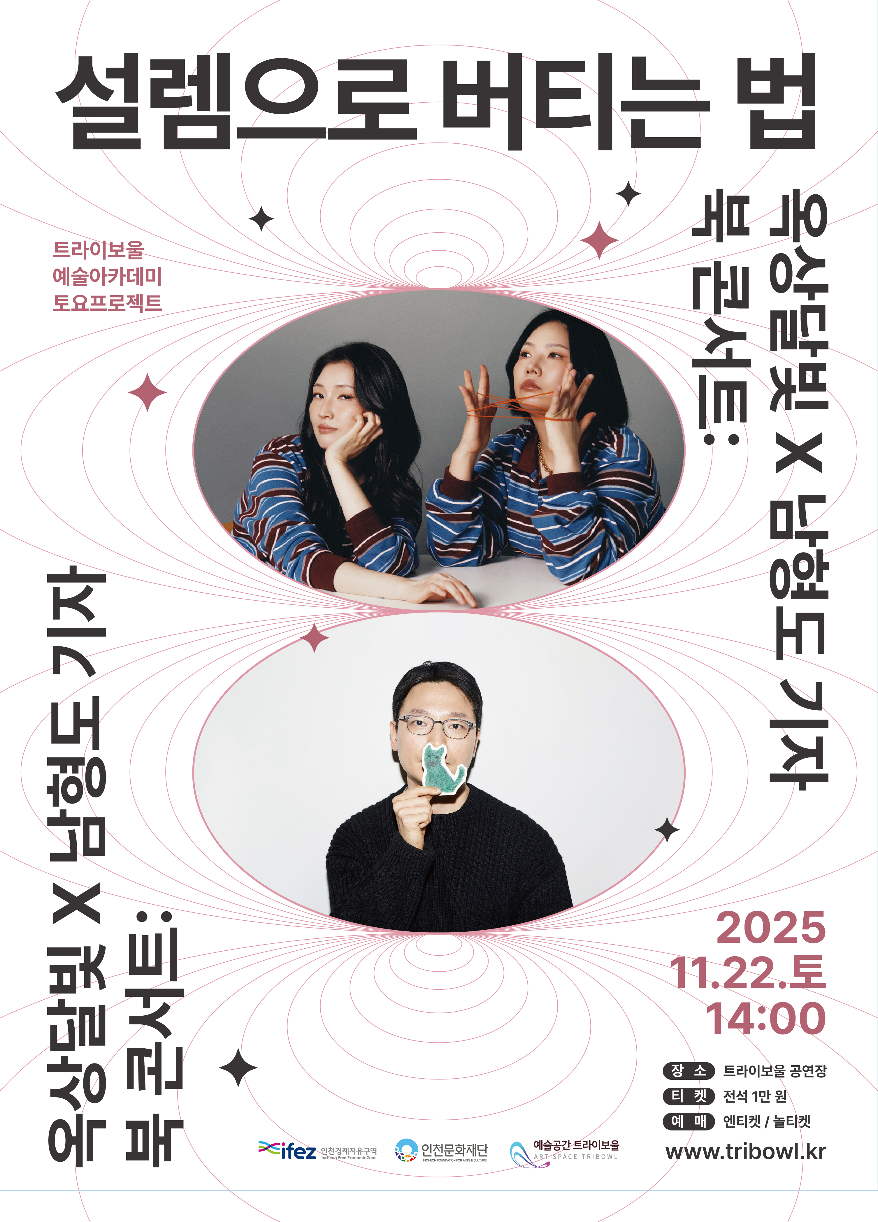 트라이보울 토요프로젝트 <옥상달빛×남형도 기자 북 콘서트 : 설렘으로 버티는 법> 포스터