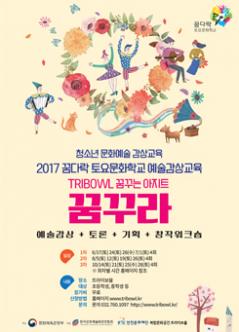 2017 꿈다락 토요문화학교 예술감상교육 포스터