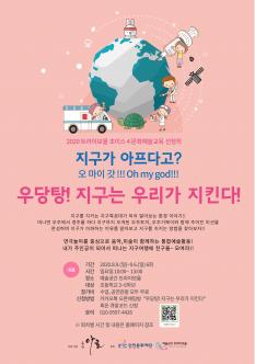 트라이보울 초이스4 문화예술교육 - 우당탕! 지구는 우리가 지킨다! 포스터