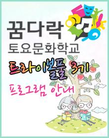 꿈다락 토요문화학교 트라이보울풀 3기 건축과 예술 포스터