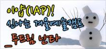 이얍(IAP)! 신나는 겨울예술캠프!_06두드림 난타 포스터
