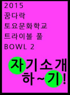 2015 꿈다락 토요문화학교 트라이보울 풀 bowl 2 <I am ground 자기소개하기> 포스터