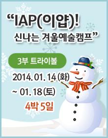 IAP(이얍)! 신나는 겨울예술캠프 - 얼씨구! 연희놀이터 포스터