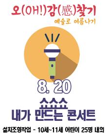 2014 꿈다락 토요문화학교 트라이보울 풀 ARTCAMP[쇼쇼쇼_내가 만드는 콘서트] 포스터