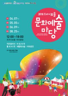 2018 트라이보울 문화예술마당 플리마켓 - 4월 7일 포스터