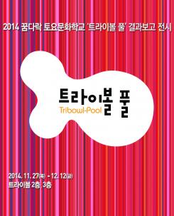 2014 꿈다락 토요문화학교 트라이보울 풀 결과보고 전 포스터