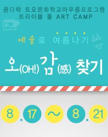 꿈다락 토요문화학교 트라이보울 풀 ARTCAMP 