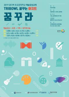 꿈다락 토요문화학교 예술감상교육 포스터