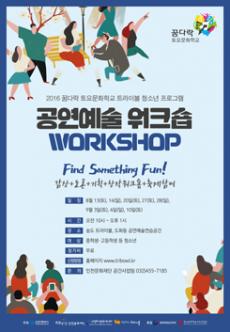 2016 꿈다락 토요문화학교 트라이보울 청소년 프로그램 <공연예술 워크숍> 포스터