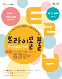 트라이보울풀 bowl 1 <움직임 창작놀이터> 포스터